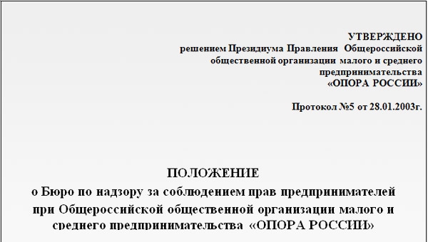 ПОЛОЖЕНИЕ о Бюро по надзору за соблюдением прав предпринимателей