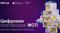 Цифровая платформа МСП.РФ