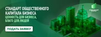 Cтандарт общественного капитала бизнеса