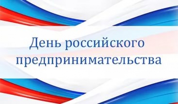 Председатель Костромского отделения &quot;ОПОРЫ РОССИИ&quot; Максим Гутерман поздравил предпринимателей с профессиональным праздником